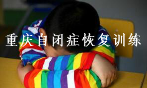自闭症儿童