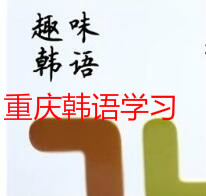 重庆韩语学习